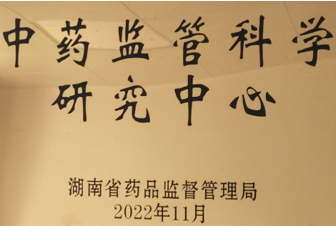 中药监管科学研究中心