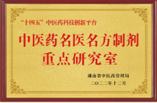 中医药名医名方制剂重点实验室